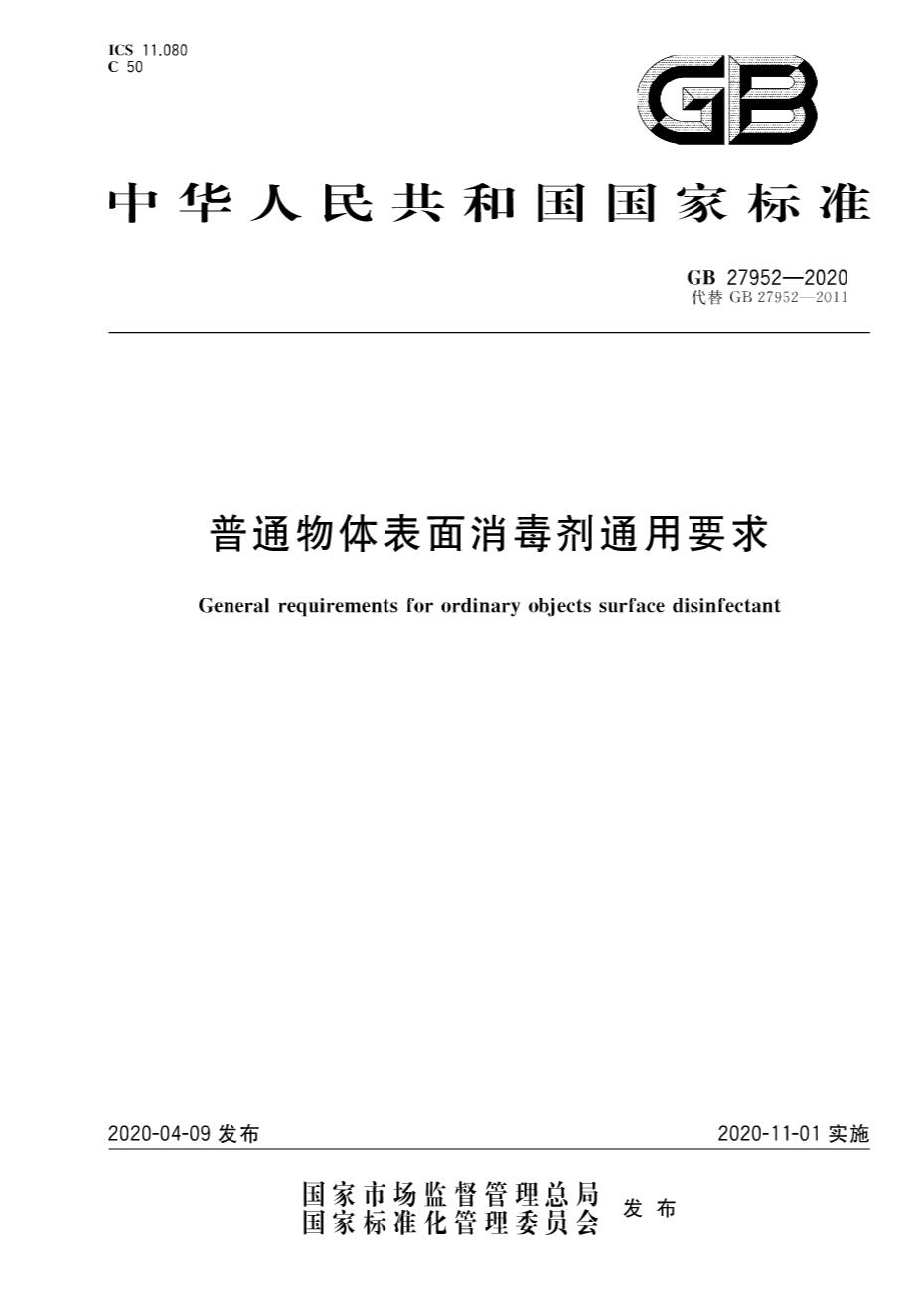 GB 27952-2020《普通物體表面消毒劑通用要求》